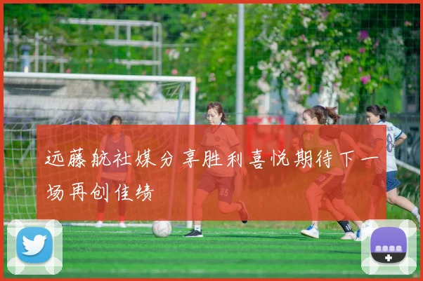 远藤航社媒分享胜利喜悦期待下一场再创佳绩