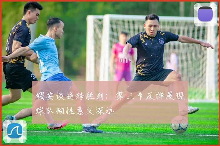 锡安谈逆转胜利：第三节反弹展现球队韧性意义深远